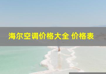 海尔空调价格大全 价格表